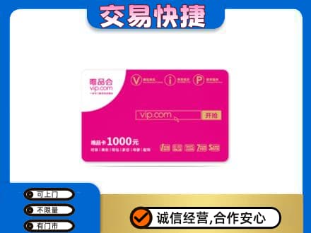 吉林购物卡回收唯品会卡.jpg