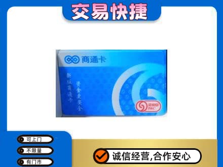 吉林购物卡回收商通卡.jpg
