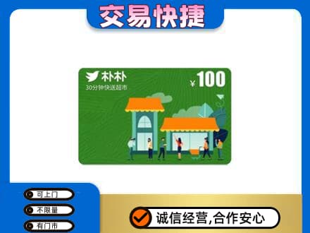 吉林购物卡回收朴朴超市卡.jpg