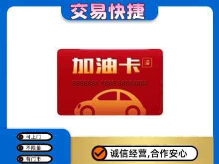 吉林购物卡回收加油卡2.jpg