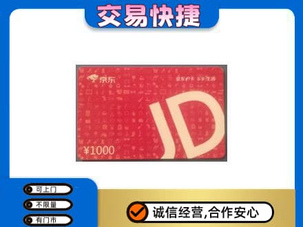 吉林购物卡回收京东卡.jpg