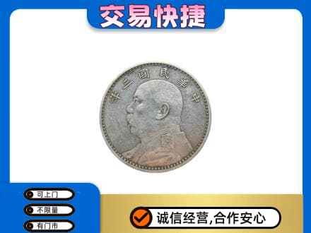 吉林高价回收袁大头